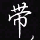 吴玉生带书法图片