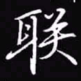 吴玉生联书法图片