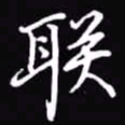 吴玉生联书法图片