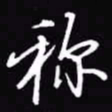 吴玉生称书法图片