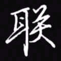 吴玉生联书法图片