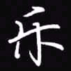 吴玉生乐书法图片