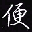 吴玉生便书法图片