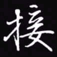 吴玉生接书法图片