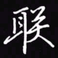 吴玉生联书法图片
