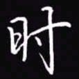 吴玉生时书法图片