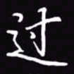 吴玉生过书法图片