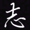 吴玉生志书法图片