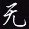 吴玉生无书法图片