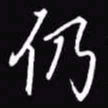 吴玉生仍书法图片
