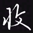 吴玉生收书法图片