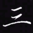 吴玉生三书法图片