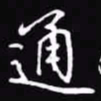 吴玉生通书法图片