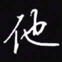 吴玉生他书法图片