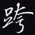 吴玉生跨书法图片