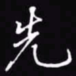 吴玉生先书法图片