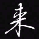 吴玉生来书法图片