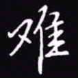 吴玉生难书法图片
