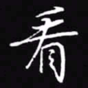 吴玉生看书法图片