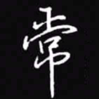 吴玉生常书法图片