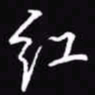 吴玉生红书法图片