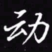 吴玉生动书法图片