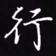 吴玉生行书法图片