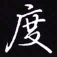 吴玉生度书法图片