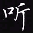 吴玉生听书法图片