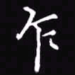 吴玉生乍书法图片