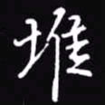 吴玉生堆书法图片