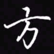 吴玉生方书法图片