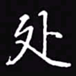 吴玉生处书法图片