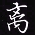 吴玉生离书法图片
