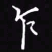 吴玉生乍书法图片