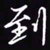 吴玉生到书法图片