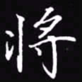 吴玉生将书法图片