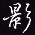 吴玉生影书法图片