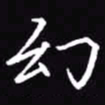 吴玉生幻书法图片