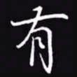 吴玉生有书法图片