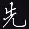吴玉生先书法图片