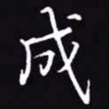 吴玉生成书法图片