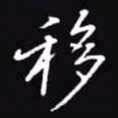 吴玉生移书法图片