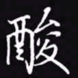 吴玉生酸书法图片