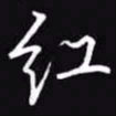 吴玉生红书法图片