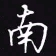 吴玉生南书法图片