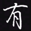 吴玉生有书法图片