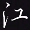 吴玉生江书法图片