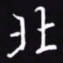 吴玉生北书法图片