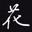 吴玉生花书法图片
